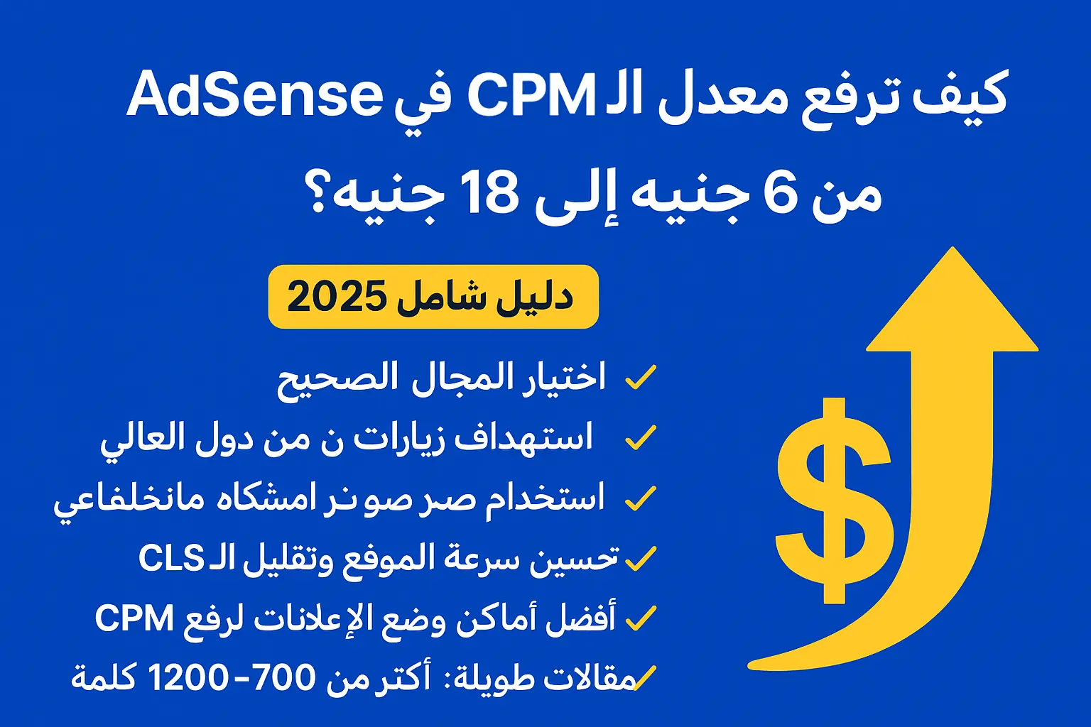 كيف ترفع معدل الـ CPM في Google AdSense من 6 جنيه إلى 18 جنيه؟ دليل شامل لزيادة الأرباح